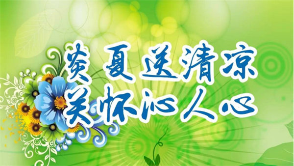 夏日送清涼，關懷沁人心 I洛陽高飛橋隧機械股份有限公司開展夏日送清涼活動